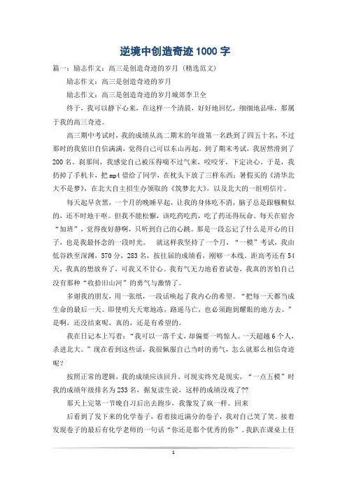 逆境中创造奇迹1000字