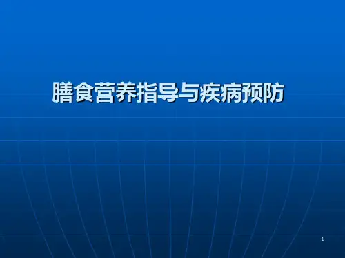 公共营养师三级膳食营养指导与疾病预防ppt课件