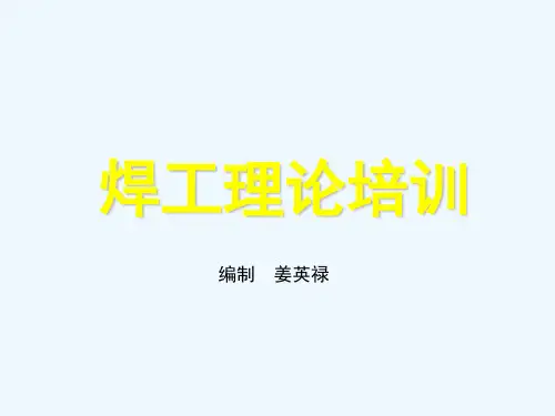 焊工理论教材