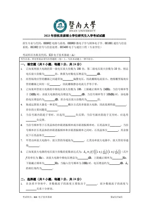 2023年暨南大学823 电子技术基础考研真题试卷