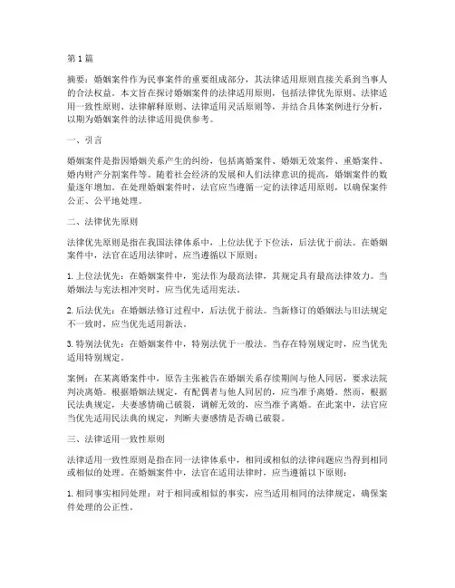 婚姻案件的法律适用原则(3篇)