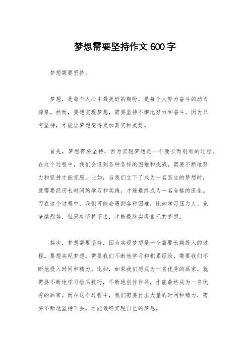 梦想需要坚持作文600字
