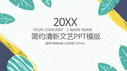 简约清新文艺范通用PPT模板