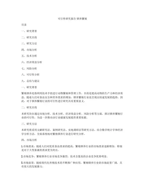 可行性研究报告 驯养繁殖