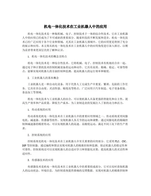 机电一体化技术在工业机器人中的应用