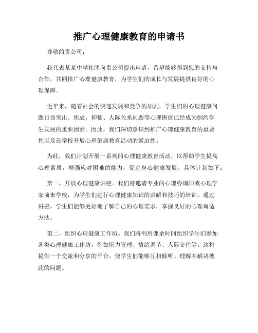 推广心理健康教育的申请书