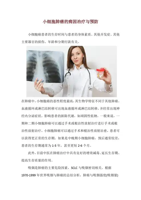 小细胞肺癌的病因治疗与预防
