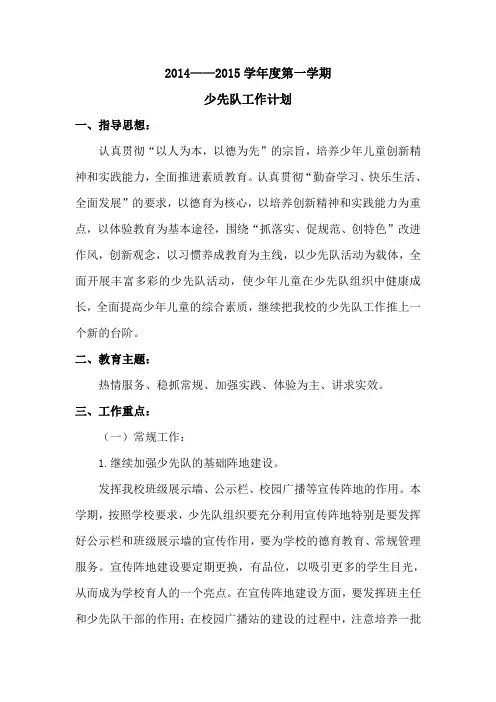 2014——2015学年度第一学期少先队工作计划、行事历剖析