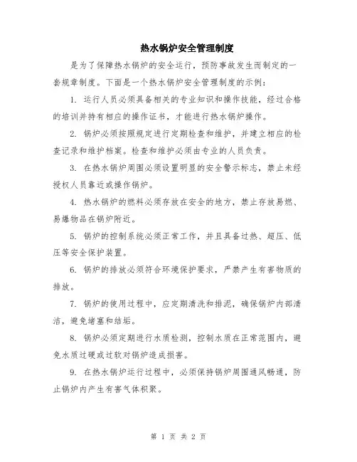 热水锅炉安全管理制度