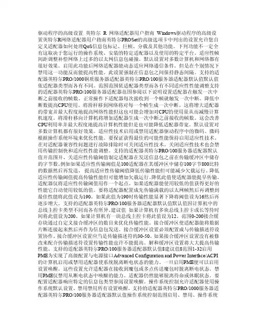 驱动程序的高级设置英特尔R网络适配器用户指南