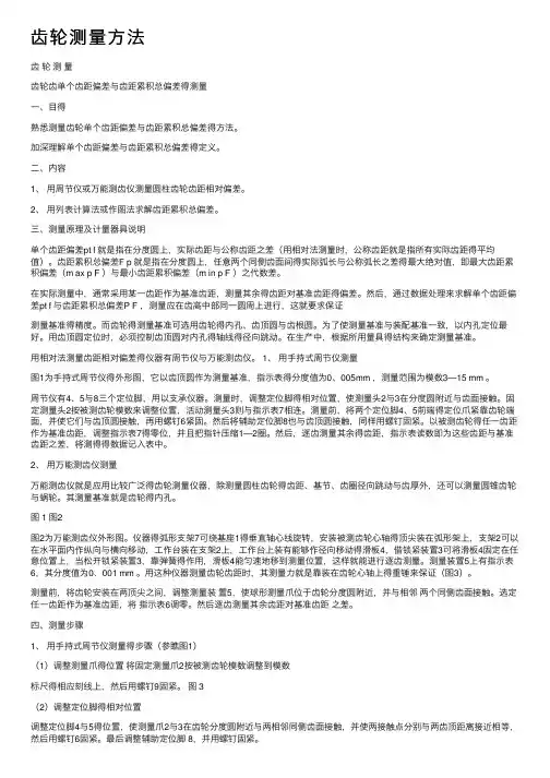 齿轮测量方法