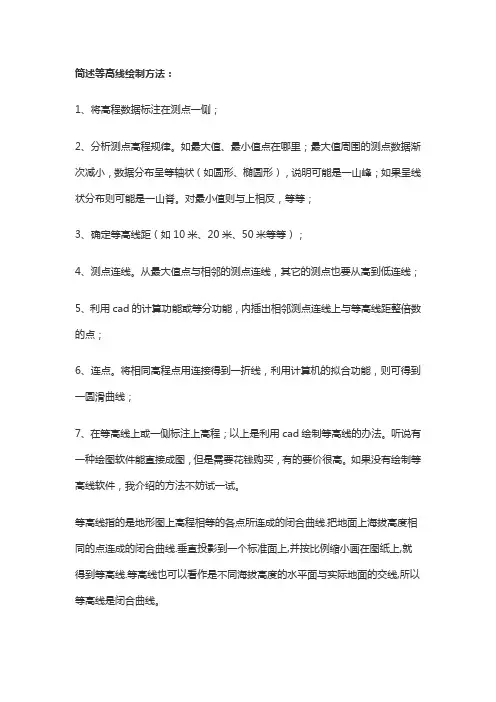 简述等高线绘制方法