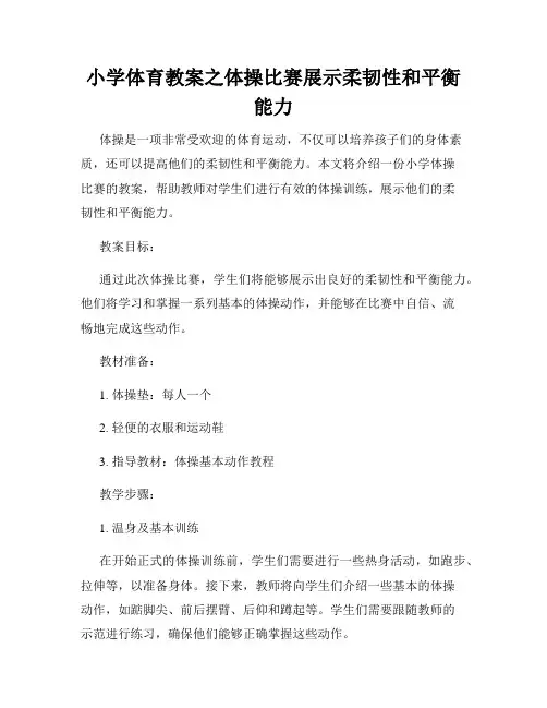 小学体育教案之体操比赛展示柔韧性和平衡能力
