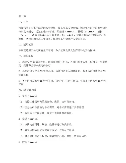 安全5s管理规定(3篇)