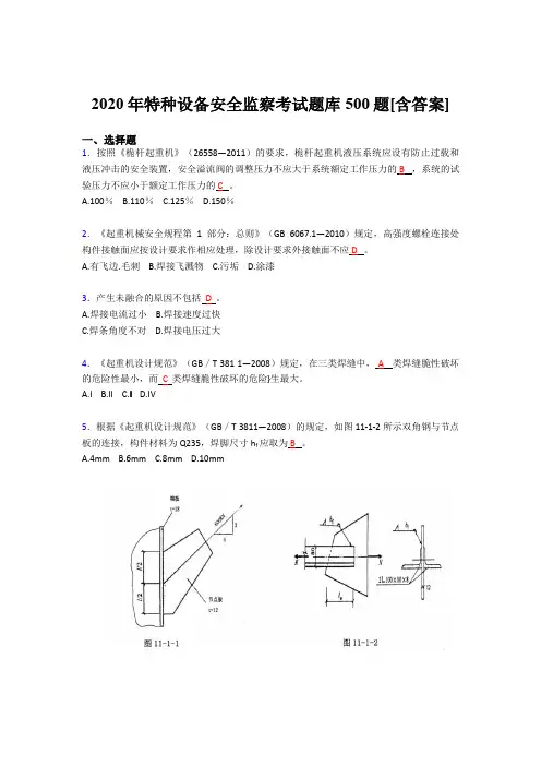 最新精编特种设备安全监察完整版考核题库500题(含参考答案)