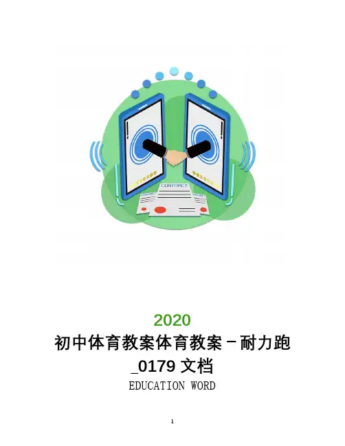 初中体育教案体育教案-耐力跑_0179文档