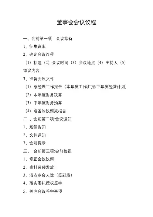 董事会会议议程