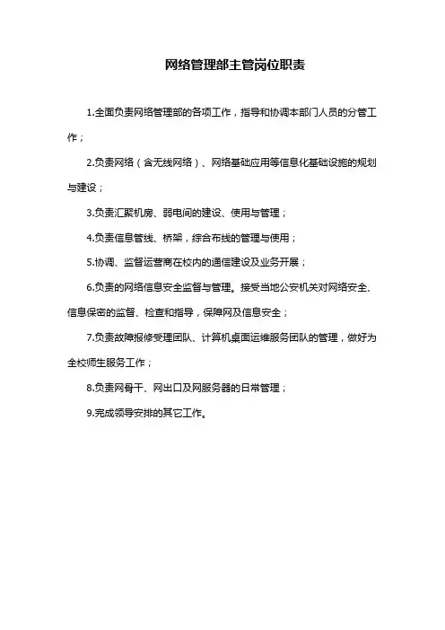 网络管理部主管岗位职责(学校、企业单位规章制度)