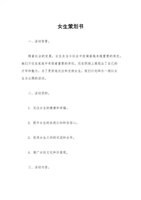 女生策划书