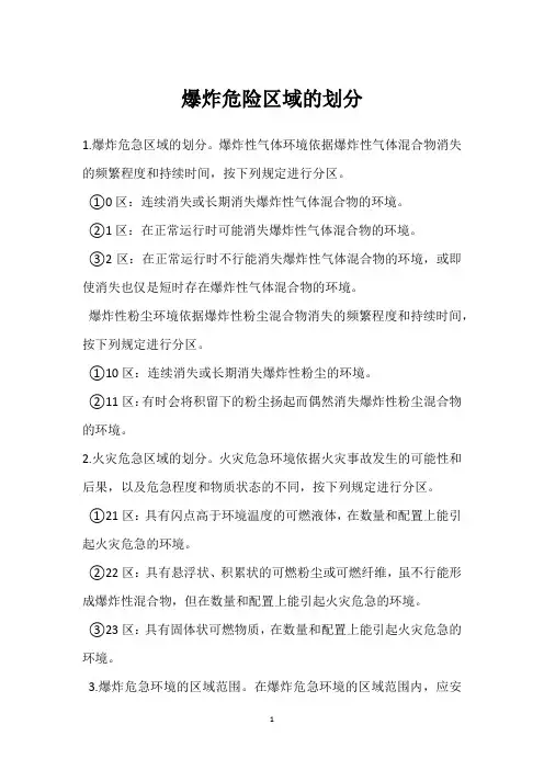 爆炸危险区域的划分 