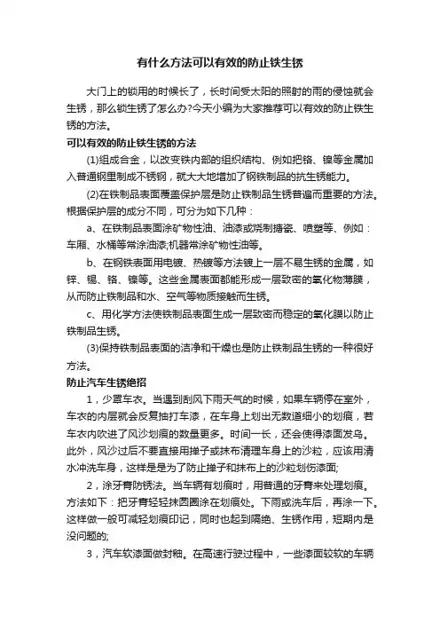 有什么方法可以有效的防止铁生锈