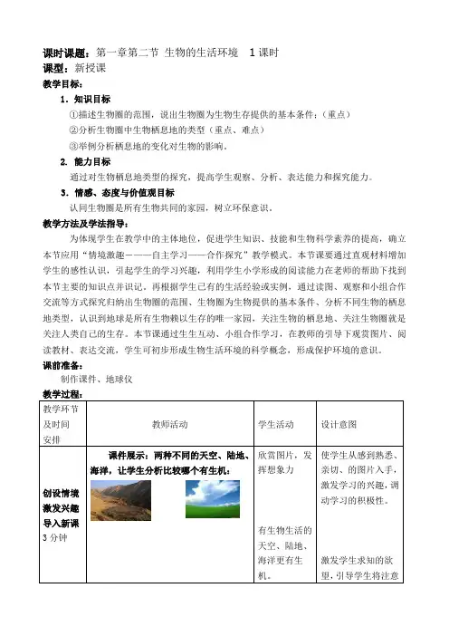 初中生物七年级上册《生物的生活环境》教案