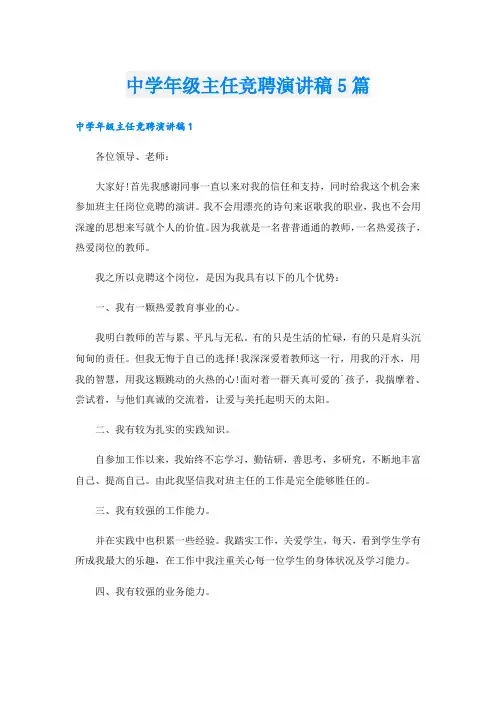 中学年级主任竞聘演讲稿5篇