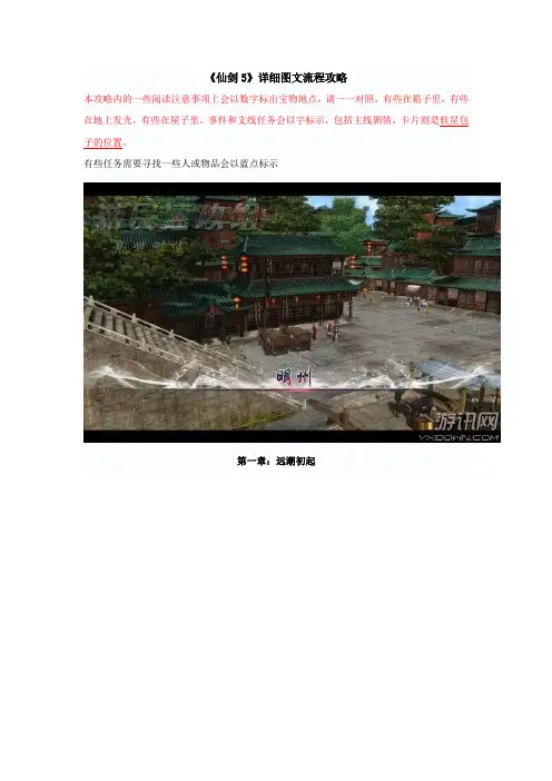 仙剑奇侠传五前传详细图文攻略(包括主线、线详解)