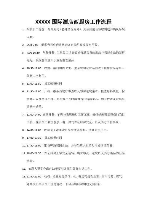 酒店西厨房工作流程
