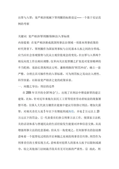出罪与入罪：宽严相济视阈下罪刑圈的标准设定——一个基于实证范例的考察