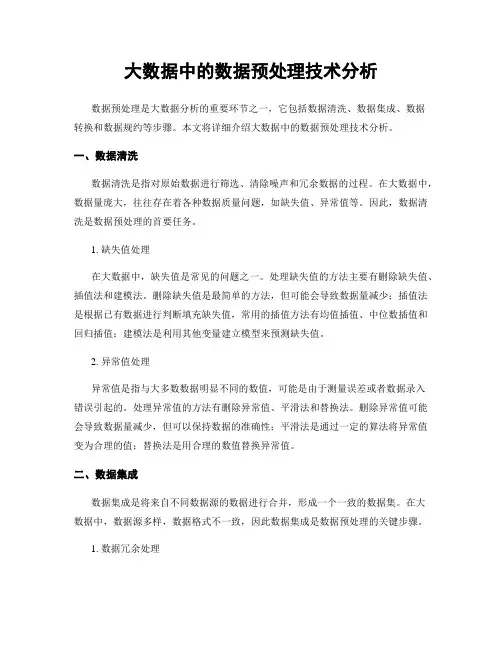 大数据中的数据预处理技术分析