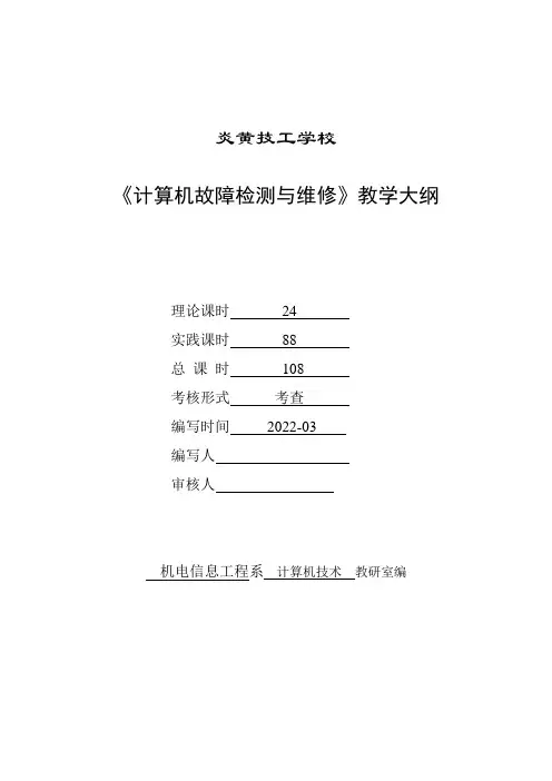 《计算机故障检测与维修》课程标准