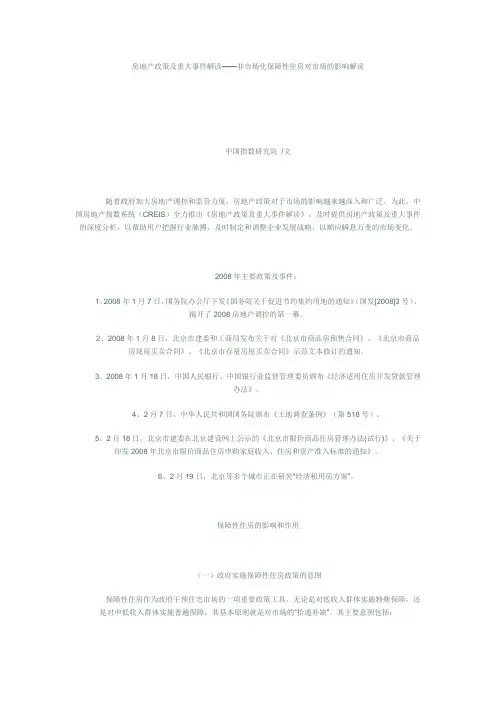 非市场经济适用房对市场的影响