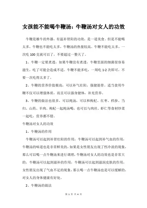 女孩能不能喝牛鞭汤：牛鞭汤对女人的功效