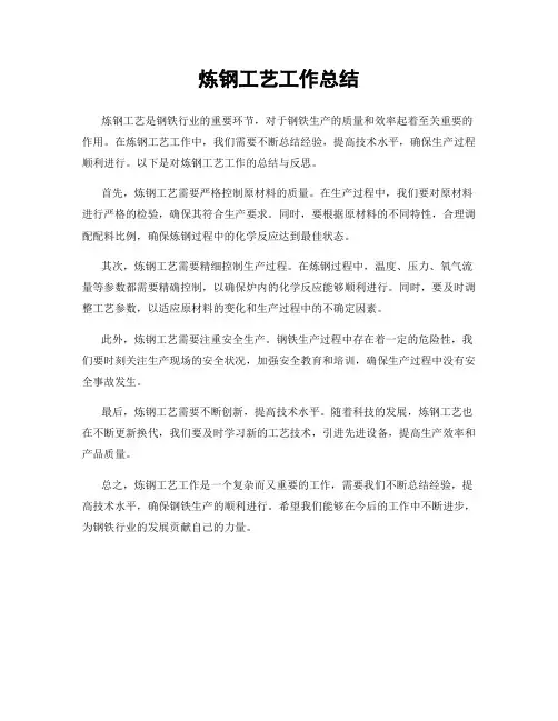 炼钢工艺工作总结