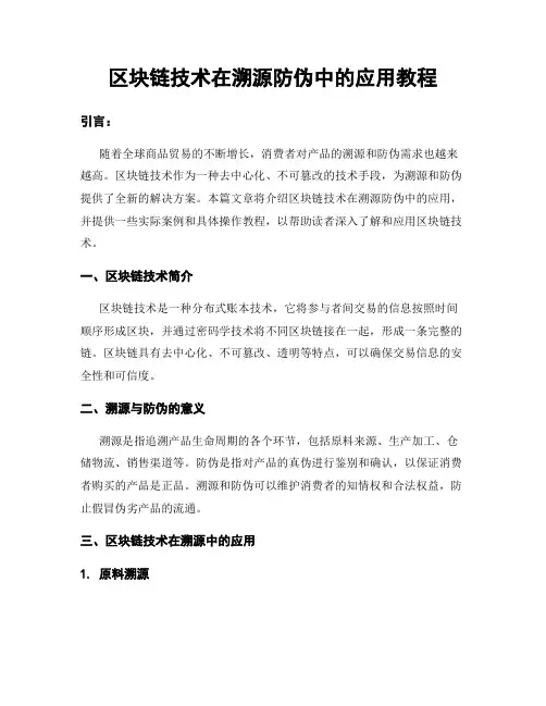 区块链技术在溯源防伪中的应用教程