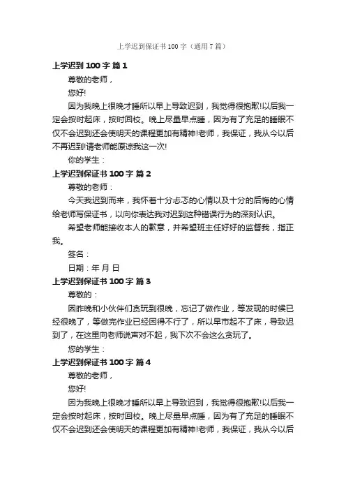 上学迟到保证书100字（通用7篇）