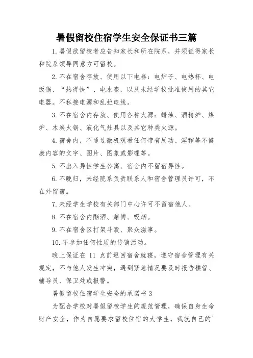 暑假留校住宿学生安全保证书三篇
