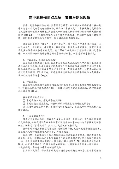高中地理知识点总结：雾霾与逆温现象