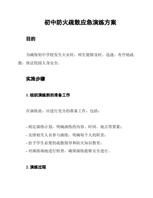 初中防火疏散应急演练方案