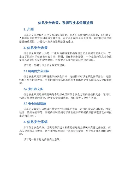 信息安全政策、系统和技术保障措施