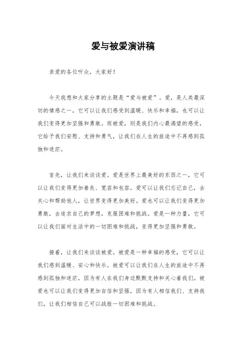 爱与被爱演讲稿