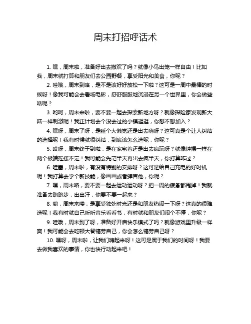 周末打招呼话术
