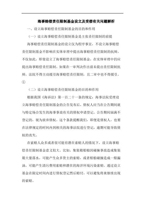 海事赔偿责任限制基金设立及受偿有关问题解析