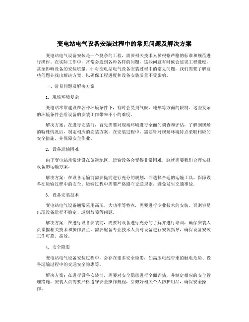 变电站电气设备安装过程中的常见问题及解决方案