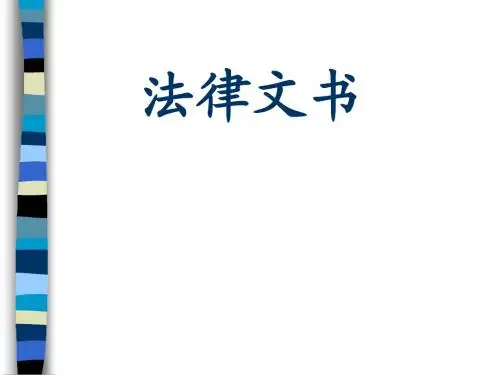 法律文书课件