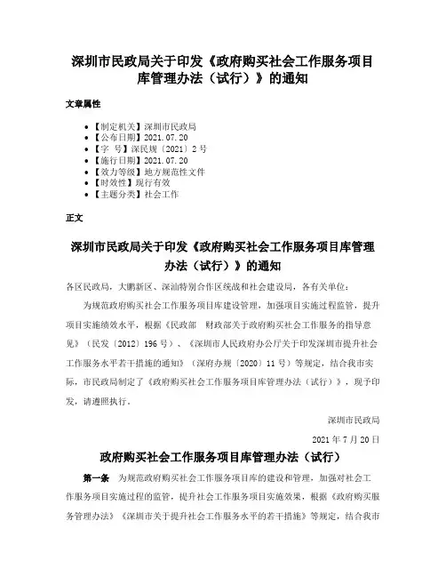 深圳市民政局关于印发《政府购买社会工作服务项目库管理办法（试行）》的通知