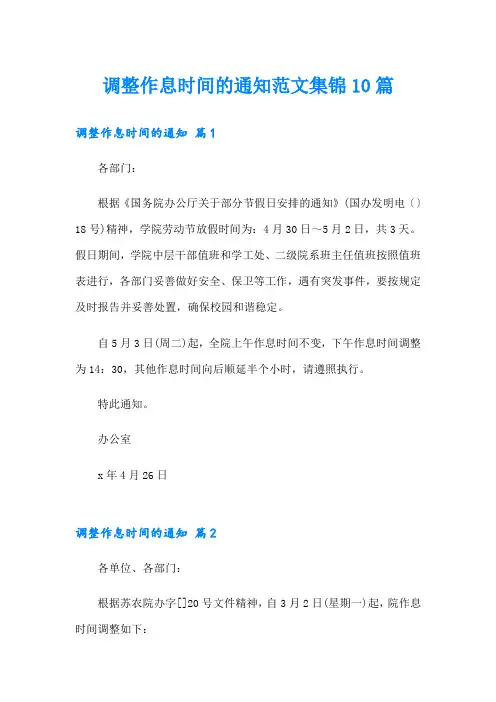 调整作息时间的通知范文集锦10篇