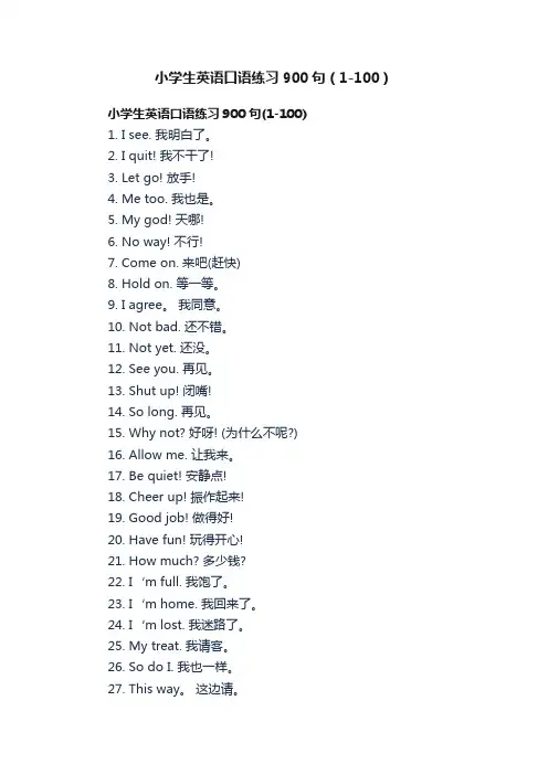 小学生英语口语练习900句（1-100）