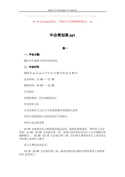 2019-年会策划案ppt-范文word版 (10页)